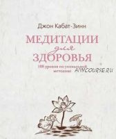 Медитации для здоровья. 108 уроков по уникальной методике (Джон Кабат-Зинн)