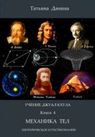 Механика тел. Учение Джуал Кхула – Эзотерическое Естествознание (Татьяна Данина)