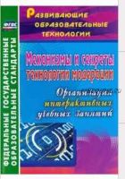 Механизмы и секреты технологии модерации: организация интерактивных учебных занятий (Ольга Уварова)