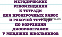 Методические рекомендации к тетради для проверочных работ и рабочей тетради по коррекции дизорфографии у младших школьников (Алла Китикова)