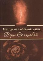 Методики любовной магии (Вера Склярова)