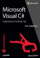 Microsoft Visual C#. Подробное руководство. 8-е издание (Джон Шарп)