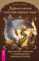 Мифологические существа народов мира. Магические свойства и возможности взаимодействия (Динна Дж. Конвей)