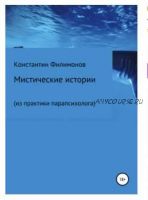 Мистические истории из практики парапсихолога (Константин Филимонов)