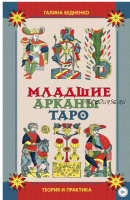 Младшие арканы Таро (Галина Бедненко)