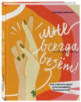 Мне всегда везёт! Как сделать удачу повседневной реальностью (Уайзман Ричард)