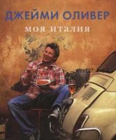 Моя Италия (Джейми Оливер)