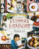 Моя кухонька в Париже. Классические французские рецепты в новом исполнении (Ку Рейчел)