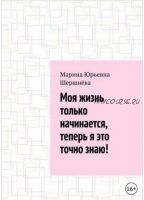 Моя жизнь только начинается, теперь я это точно знаю (Марина Шершнева)