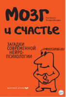 Мозг и счастье. Загадки современной нейропсихологии (Рик Хансон, Ричард Мендиус)