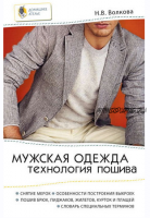 Мужская одежда. Технология пошива (Наталья Волкова)