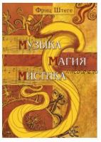 Музыка, магия, мистика (Фриц Штеге)