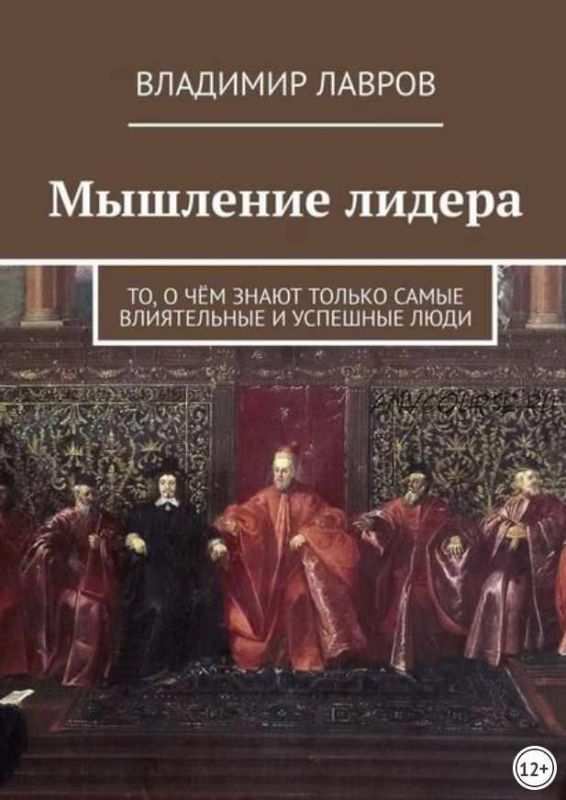 Мышление лидера. То, о чём знают только самые влиятельные и успешные люди (Владимир Лавров)