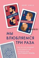 Мы влюбляемся три раза. Чему нас учат отношения и расставания и как не упустить свою настоящую любовь (Кейт Роуз)