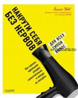 Накрути себя без нервов. Как сделать идеальную укладку самостоятельно и никуда не опоздать (Элли Уэбб)