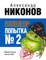 Наполеон. Попытка № 2 (Александр Никонов)