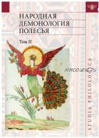 Народная демонология Полесья. Публикации текстов в записях 80-90-х гг. XX века. Том II. Демонологизация умерших людей (Елена Левкиевская)