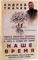 Наше время. Родиться, умереть, состариться. Зачем мы рождаемся (Андрей Ткачев)