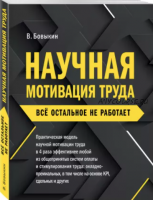 Научная мотивация труда (Владимир Бовыкин)