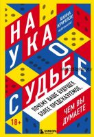 Наука о судьбе. Почему ваше будущее более предсказуемое, чем вы думаете (Ханна Кричлоу)