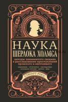 Наука Шерлока Холмса: методы знаменитого сыщика в расследовании преступлений прошлого и настоящего (Стюарт Росс)