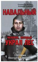 Навальный. Человек, который украл лес. История блогера и политика (Александр Семенов, Станислав Бышок)