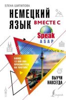 Немецкий язык вместе с SpeakASAP. Выучи навсегда (Елена Шипилова)