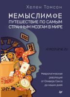 Немыслимое: путешествие по самым странным мозгам в мире. Неврологическая революция от Оливера Сакса до наших дней (Хелен Томсон)