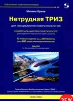 Нетрудная ТРИЗ. Универсальный практический курс (Михаил Орлов)