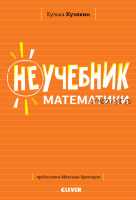 Неучебник по математике (Кузька Кузякин)