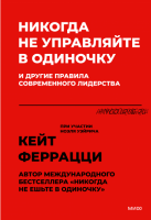 Никогда не управляйте в одиночку и другие правила современного лидерства (Кейт Феррацци)