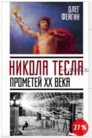 Никола Тесла. Прометей ХХ века (Олег Фейгин)