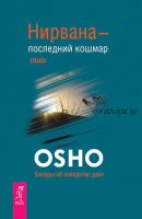 Нирвана – последний кошмар. Беседы об анекдотах дзен (Бхагаван Шри Раджниш)