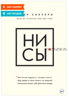 НИ СЫ. Будь уверен в своих силах и не позволяй сомнениям мешать тебе двигаться вперед (Джен Синсеро)