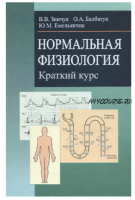 Нормальная физиология. Краткий курс. Учебное пособие (Олег Балбатун, Виктор Зинчук, Юрий Емельянчик)