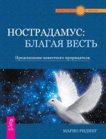 Нострадамус: благая весть. Предсказание известного прорицателя (Марио Ридинг)