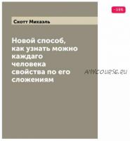 Новой способ, как узнать можно каждого человека свойства по его сложениям (Михаэль Скотт)