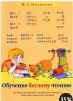 Обучение беглому чтению. Пособие для занятий с детьми дошкольного и младшего школьного возраста (Марина Полякова)