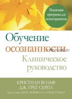 Обучение осознанности. Клиническое руководство. (Кристиан Вольф, Дж. Грег Серпа)