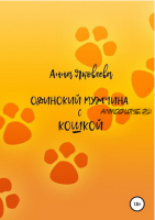 Одинокий мужчина с кошкой (Анна Яковлева)