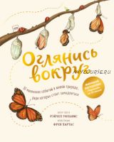 Оглянись вокруг. 50 маленьких событий в живой природе (Рэйчел Уильямс)