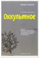 Оккультное (Колин Уилсон)