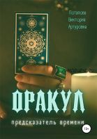 Оракул. Предсказатель времени (Виктория Потапова)