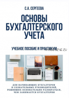 Основы бухгалтерского учета. Учебное пособие и практикум для начинающих бухгалтеров (Светлана Сергеева)