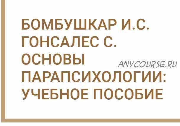 Основы парапсихологии. Учебное пособие (Сальвадор Гонсалес, Игорь Бомбушкар)