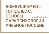 Основы парапсихологии. Учебное пособие (Сальвадор Гонсалес, Игорь Бомбушкар)