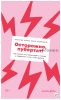 Осторожно, пубертат! Как понять, что происходит в голове у подростка и что с этим делать (Наталья Керре, Иван Кудряшов)