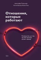 Отношения, которые работают. Руководство для пар, где оба партнера делают карьеру (Дженнифер Петрильери)