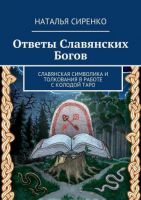 Ответы Славянских Богов. (Наталья Сиренко)