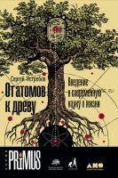 От атомов к древу: Введение в современную науку о жизни (Сергей Ястребов)